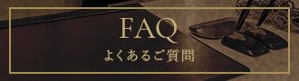 よくあるご質問