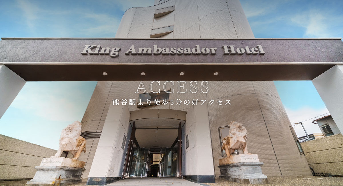 キングアンバサダーホテル 熊谷 熊谷駅より徒歩5分の安らぎと上質な空間